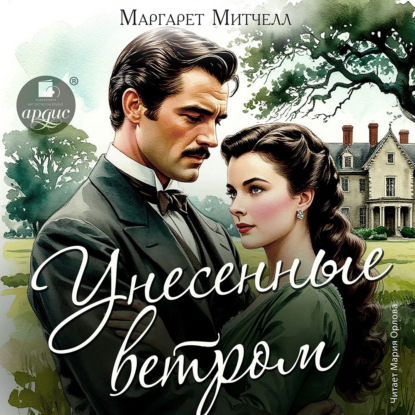 Унесённые ветром