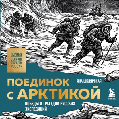 Аудиокнига «Поединок с Арктикой. Победы и трагедии русских экспедиций», Яна Шклярская