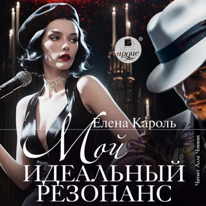 Мой идеальный резонанс