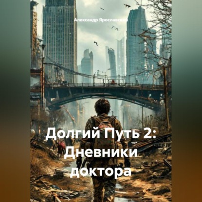 Долгий Путь 2: Дневники доктора
