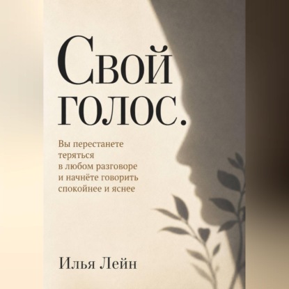 Свой голос. Вы перестанете теряться в любом разговоре и начнёте говорить спокойнее и яснее