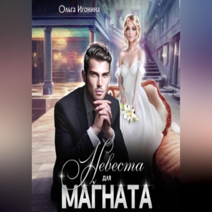 Аудиокнига «Невеста для Магната», Ольга Игонина