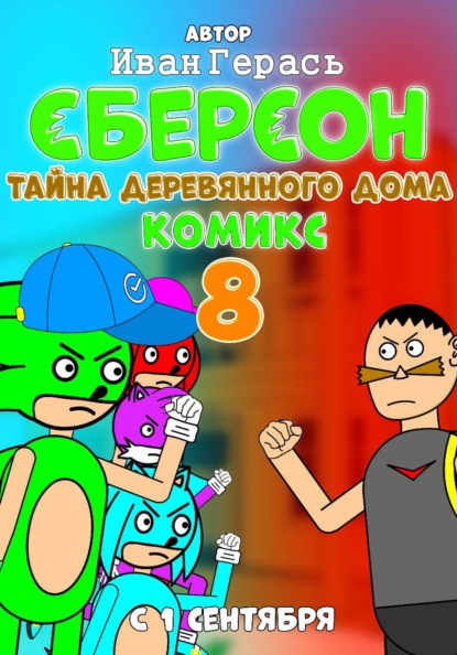 Сберсон. Комикс. Часть 8. Тайна деревянного дома