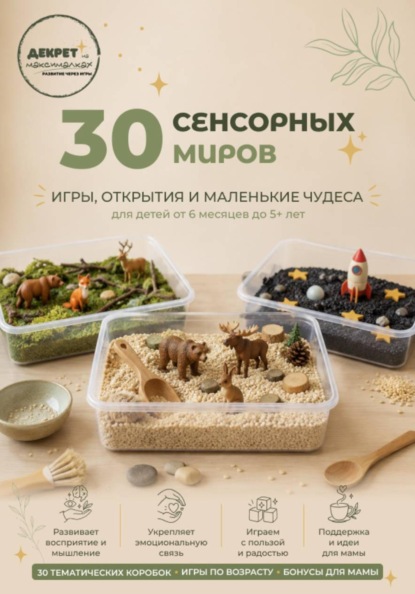30 Сенсорных Миров