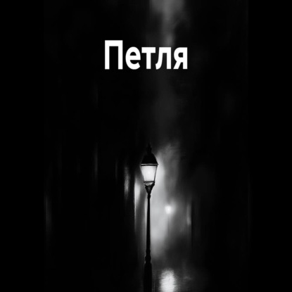 Аудиокнига «Петля», Владимир Дувакин
