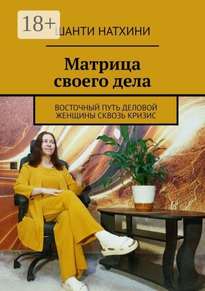 Матрица своего дела. Восточный путь деловой женщины сквозь кризис
