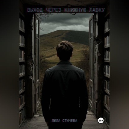 Аудиокнига «Выход через книжную лавку. Часть 1.», Лила Стичева