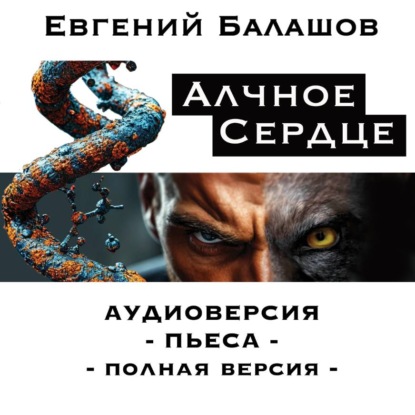АЛЧНОЕ СЕРДЦЕ