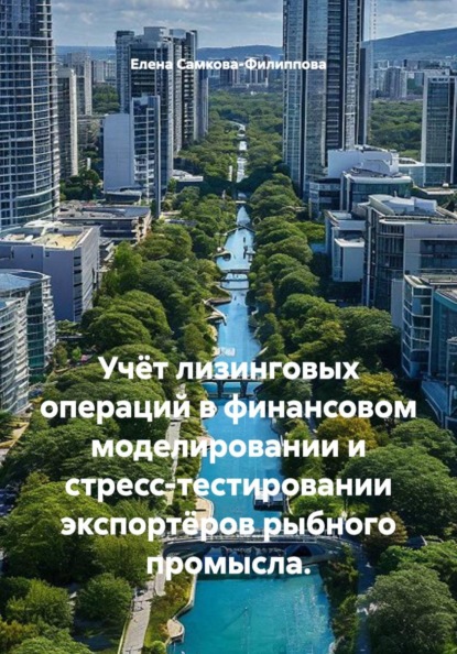 Учёт лизинговых операций в финансовом моделировании и стресс-тестировании экспортёров рыбного промысла
