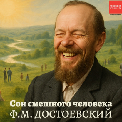 Аудиокнига «Сон смешного человека», Федор Достоевский