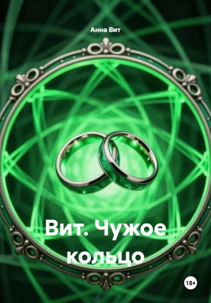 Вит. Чужое кольцо