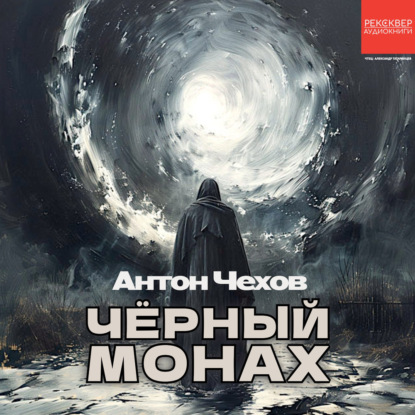 Аудиокнига «Чёрный монах», Антон Чехов