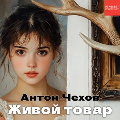 Живой товар