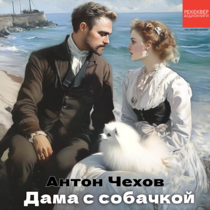 Дама с собачкой
