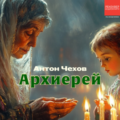 Архиерей