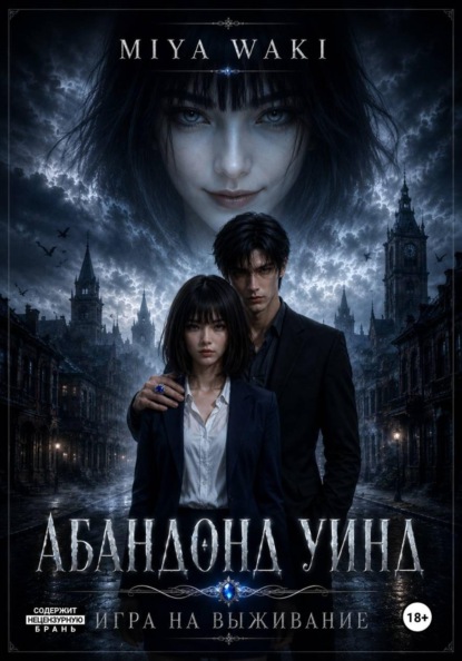 Абандонд Уинд
