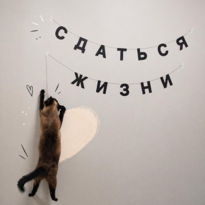 Сдаться жизни