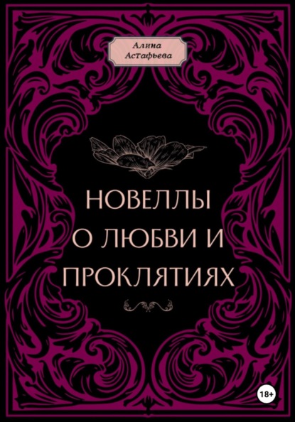 Новеллы о любви и проклятиях. Новелла 1
