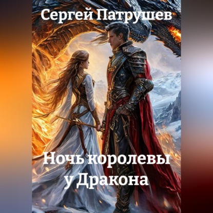 Ночь королевы у Дракона