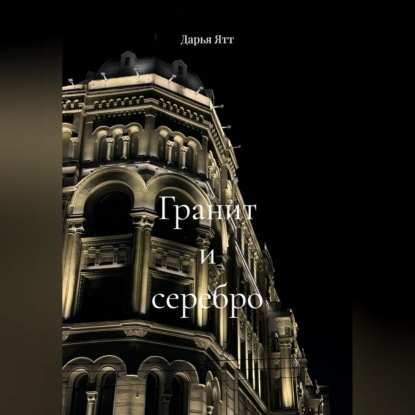 Аудиокнига «Гранит и серебро», Дарья Ятт
