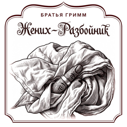 Аудиокнига «Жених-разбойник», Братья Гримм