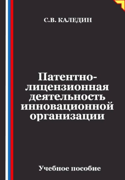 Патентно-лицензионная деятельность инновационной организации