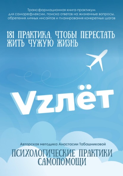 Трансформационная книга-практикум по психологической самопомощи «VZлёт» для саморефлексии, поиска ответов на жизненные вопросы, обретения личных инсайтов и планирования конкретных шагов