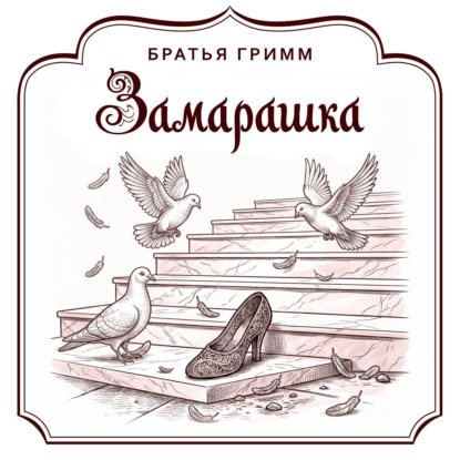 Аудиокнига «Замарашка», Братья Гримм