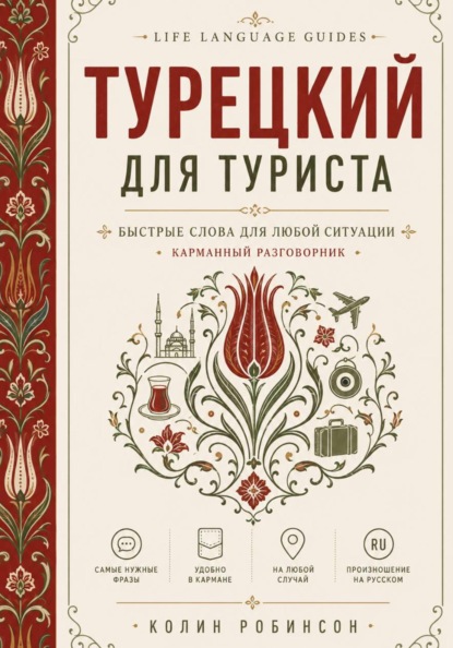Турецкий для туриста