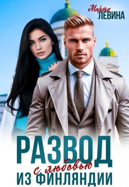 Развод. Из Финляндии с любовью