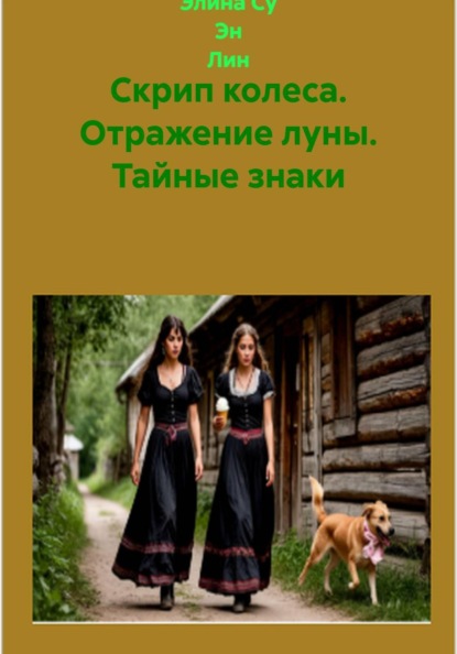 Скрип колеса. Отражение луны. Тайные знаки
