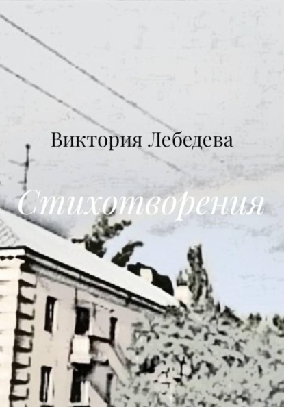 Стихотворения
