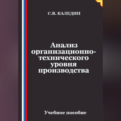 Анализ организационно-технического уровня производства