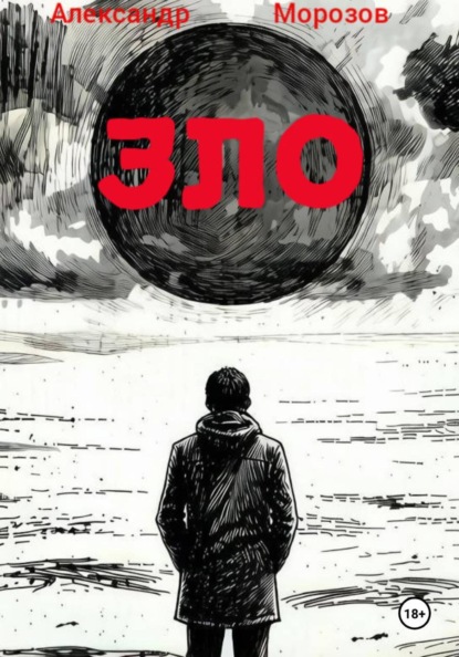 ЗЛО