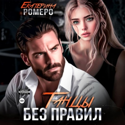 Аудиокнига «Танцы без правил», Екатерина Ромеро