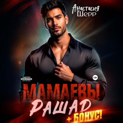 Аудиокнига «Мамаевы. Рашад», Анастасия Шерр