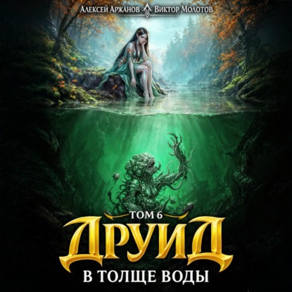 Друид. Том 7. В толще воды
