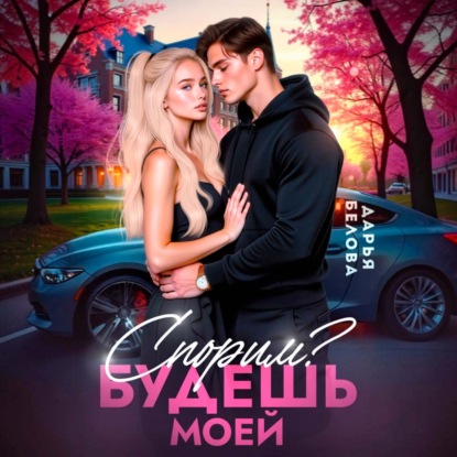 Аудиокнига «Спорим? Будешь моей», Дарья Белова