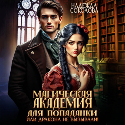 Аудиокнига «Магическая академия для попаданки, или Дракона не вызывали!», Надежда Соколова