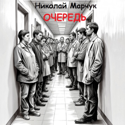 Аудиокнига «Очередь», Николай Марчук