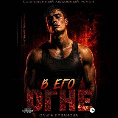 Аудиокнига «В его огне», Ольга Рузанова