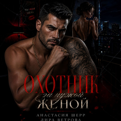 Аудиокнига «Охотник за чужой женой», Анастасия Шерр