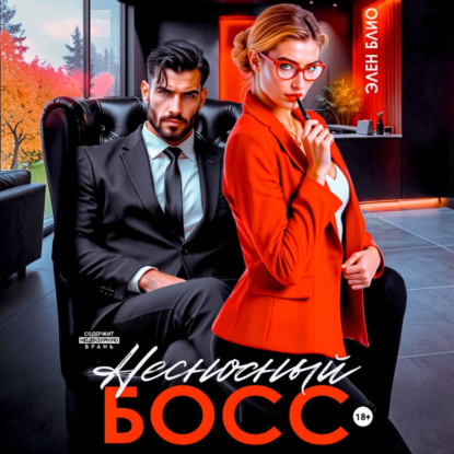 Несносный босс