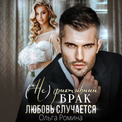 (Не)фиктивный брак. Любовь случается