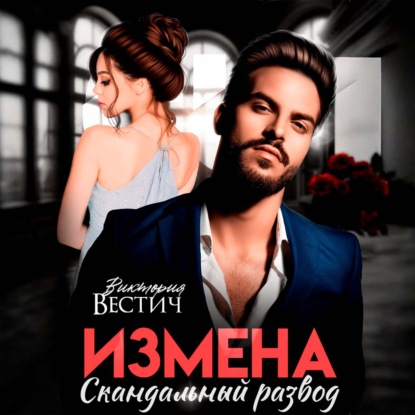 Аудиокнига «Измена. Скандальный развод», Виктория Вестич