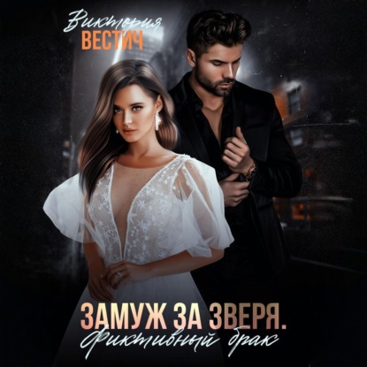 Аудиокнига «Замуж за Зверя. Фиктивный брак», Виктория Вестич