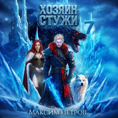 Аудиокнига «Хозяин Стужи. Том 7», Максим Петров