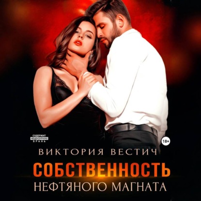 Аудиокнига «Собственность нефтяного магната», Виктория Вестич