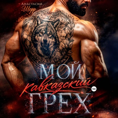 Аудиокнига «Мой кавказский грех», Анастасия Шерр