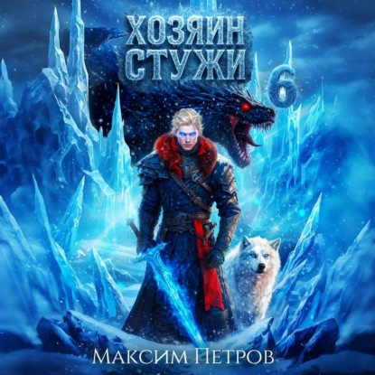 Хозяин Стужи. Том 6